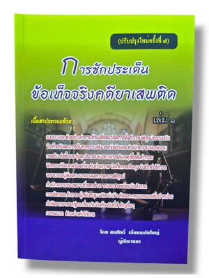 (แถมปกใส) การซักประเด็นข้อเท็จจริงคดียาเสพติด เล่ม 1 พิมพ์ครั้งที่ 7 สมศักดิ์ เอี่ยมพลับใหญ่ TBK1341 sheetandbook ALX