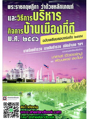 พระราชกฤษฎีกา ว่าด้วยหลักเกณฑ์และวิธีการบริหารกิจการบ้านเมืองที่ดี BL0033