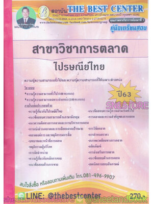 คู่มือแนวข้อสอบ ไปรษณีย์ไทย สาขาวิชาการตลาด ปี 2563 PK2005