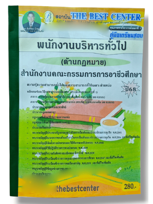 คู่มือเตรียมสอบ พนักงานบริหารทั่วไป ด้านกฎหมาย สำนักงานคณะกรรมการการอาชีวศึกษา ปี68 PK2865 เนื้อหา+แนวข้อสอบ sheetandbook