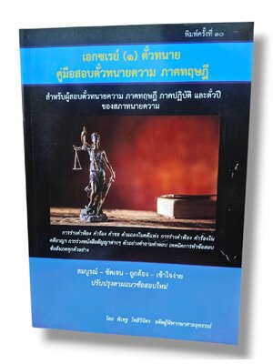 (ฟรีปกใส) เอกซเรย์ (๑) ตั๋วทนาย คู่มือสอบตั๋วทนายภาคทฤษฎี และตั๋วปี พิมพ์ครั้งที่ 10 พิเชฐ โพธิวิจิตร TBK0762 sheetandbook