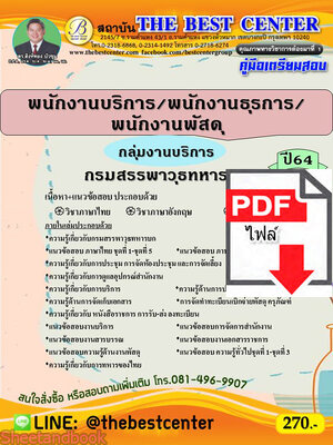 (ไฟล์ดาวโหลด) หนังสือคู่มือสอบ พนักงานบริการ/พนักงานธุรการ/พนักงานพัสดุ กลุ่มงานบริการ กรมสรรพาวุธทหาร ปี64 PKE2455