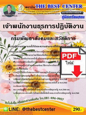 (ไฟล์ดาวโหลด) คู่มือเตรียมสอบ เจ้าพนักงานธุรการปฏิบัติงาน กรมพัฒนาสังคมและสวัสดิการ ปี66 เนื้อหา+แนวข้อสอบพร้อมเฉลย PKE4336