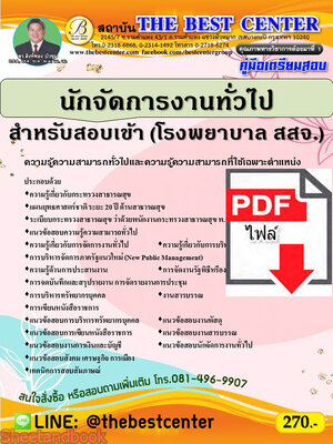 (ไฟล์ดาวโหลด) คู่มือสอบ นักจัดการงานทั่วไป สำหรับสอบเข้า (โรงพยาบาล สสจ.) ปี64 PKE2625
