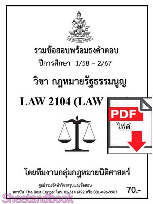 (ไฟล์ดาวโหลด) ชีทราม รวมข้อสอบ LAW2104 LAW2004 กฎหมายรัฐธรรมนูญ Sheetandbook PKES0198
