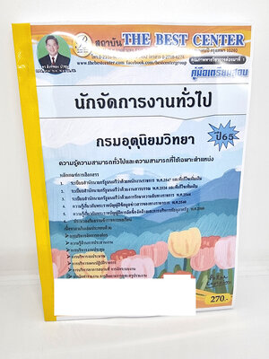 ( ปี 2565) คู่มือเตรียมสอบ นักจัดการงานทั่วไป กรมอุตุนิยมวิทยา ปี65 PK2502 Sheetandbook