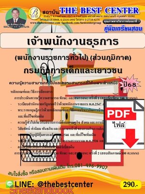 (ไฟล์ดาวโหลด) PDF คู่มือเตรียมสอบ เจ้าพนักงานธุรการ (พนักงานราชการทั่วไป) (ส่วนภูมิภาค) กรมกิจการเด็กและเยาวชน ปี68 PKE5614