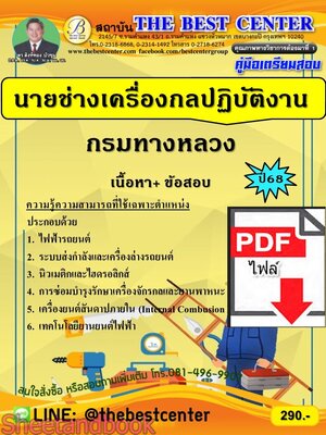 (ไฟล์ดาวโหลด) PDF คู่มือเตรียมสอบ นายช่างเครื่องกลปฏิบัติงาน กรมทางหลวง ปี68 PKE5605
