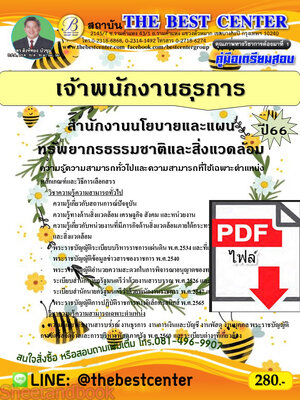 (ไฟล์ดาวโหลด) คู่มือเตรียมสอบ เจ้าพนักงานธุรการ สำนักงานนโยบายและแผนทรัพยากรธรรมชาติและสิ่งแวดล้อม ปี66 เนื้อหา+แนวข้อสอบพร้อมเฉลย PKE4234