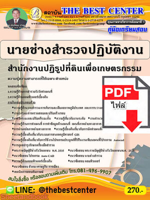 (ไฟล์ดาวโหลด) คู่มือเตรียมสอบ นายช่างสำรวจปฏิบัติงาน สำนักงานปฏิรูปที่ดินเพื่อเกษตรกรรม ปี 64 PKE2158