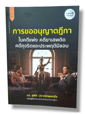(แถมปกใส) การขออนุญาตฎีกา ในคดีแพ่ง คดียาเสพติด คดีทุจริตและประพฤติมิชอบ พิมพ์ครั้งที่ 3 สุพิศ ปราณีตพลกรัง TBK1367 sheetandbook ALX