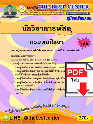 (ไฟล์ดาวโหลด) คู่มือเตรียมสอบ นักวิชาการพัสดุ กรมพลศึกษา ปี66 เนื้อหา+แนวข้อสอบพร้อมเฉลย PKE3981