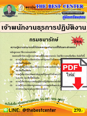 (ไฟล์ดาวโหลด) คู่มือเตรียมสอบ เจ้าพนักงานธุรการปฏิบัติงาน กรมธนารักษ์ ปี66 เนื้อหา+แนวข้อสอบ พร้อมเฉลย PKE4475