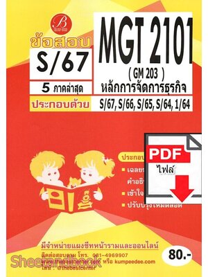 (ไฟล์ดาวโหลด) ชีทราม ข้อสอบ MGT2101 (GM203) หลักการจัดการธุรกิจ Sheetandbook PKES0105