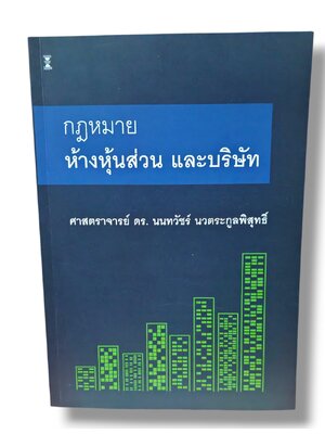 (แถมปกใส) กฎหมายห้างหุ้นส่วน และบริษัทจำกัด พิมพ์ครั้งที่ 7 นนทวัชร์ นวตระกูลพิสุทธิ์ TBK1080 sheetandbook