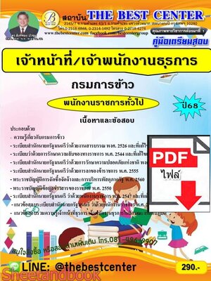 (ไฟล์ดาวโหลด) PDF คู่มือเตรียมสอบ เจ้าหน้าที่/เจ้าพนักงานธุรการ กรมการข้าว ปี68 PKE6026