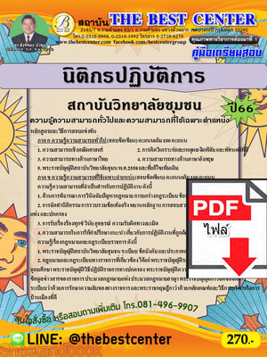 (ไฟล์ดาวโหลด) คู่มือเตรียมสอบ นิติกรปฏิบัติการ สถาบันวิทยาลัยชุมชน ปี66 เนื้อหา+แนวข้อสอบพร้อมเฉลย PKE4040