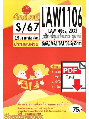 (ไฟล์ดาวโหลด) ชีทราม ข้อสอบ LAW1106 (LAW4062,2032) ประวัติศาสตร์กฎหมายไทยและระบบกฎหมายหลัก Sheetandbook PKES0089