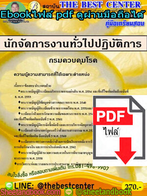 (ไฟล์ดาวโหลด) คู่มือสอบ แนวข้อสอบนักจัดการงานทั่วไปปฏิบัติการ กรมควบคุมโรค PKE1419