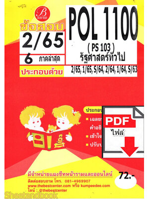 (ไฟล์ดาวโหลด) ชีทราม ข้อสอบ POL1100 รัฐศษสตร์ทั่วไป Sheetandbook PKES0074
