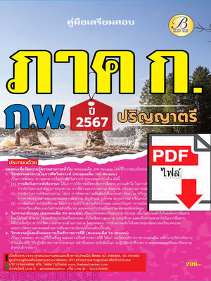 (ไฟล์ดาวโหลด) คู่มือเตรียมสอบ ภาค ก. ก.พ. (ระดับปริญญาตรี) ปี67 พร้อมเฉลย PKE4507