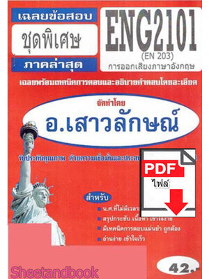 (ไฟล์ดาวโหลด) PDF ชีทราม เฉลยข้อสอบ ENG2101 (EN203) การออกเสียงภาษาอังกฤษ Sheetandbook PKES0322