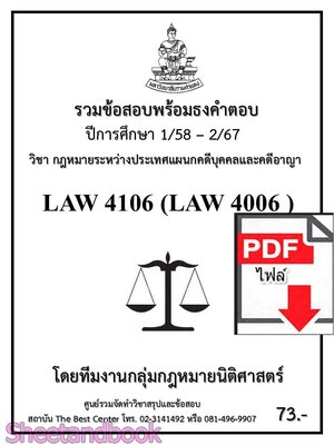 (ไฟล์ดาวโหลด) ชีทราม LAW4006 LAW4106 กฎหมายระหว่างประเทศแผนกคดีบุคคลและคดีอาญา Sheetandbook PKES0245