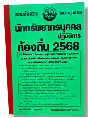 (ปี68) รวมข้อสอบ 900 ข้อ นักทรัพยากรบุคคลปฏิบัติการ กรมส่งเสริมการปกครองท้องถิ่น ปี68 (กสถ.) KTS0821 sheetandbook