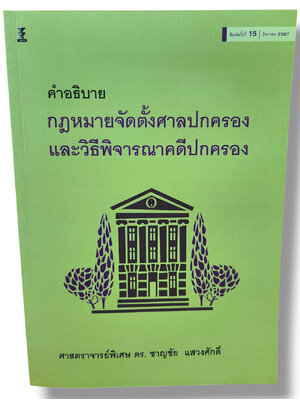 (แถมปกใส) คำอธิบายกฎหมายจัดตั้งศาลปกครองและวิธีพิจารณาคดีปกครอง พิมพ์ครั้งที่ 15 ชาญชัย แสวงศักดิ์ TBK0948 sheetandbook