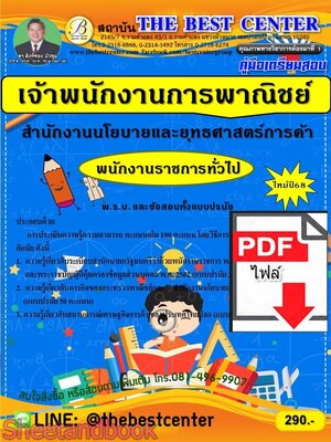 (ไฟล์ดาวโหลด) PDF คู่มือเตรียมสอบ เจ้าพนักงานการพาณิชย์ สำนักงานนโยบายและยุทธศาสตร์การค้า ปี68 PKE5700