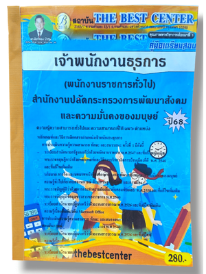 คู่มือเตรียมสอบ เจ้าพนักงานธุรการ สำนักงานปลัดกระทรวงการพัฒนาสังคมและความมั่นคงของมนุษย์ ปี68 PK2853 เนื้อหา+แนวข้อสอบ sheetandbook