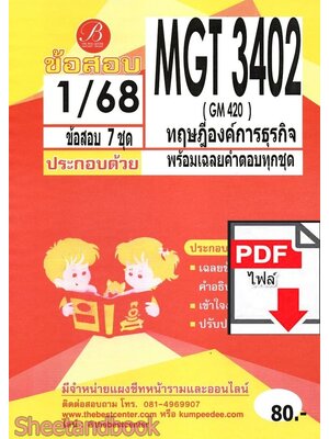 (ไฟล์ดาวโหลด) ชีทราม ข้อสอบ MGT3402 (GM402) ทฤษฎีองค์การธุรกิจ PKES0142