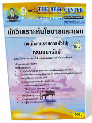คู่มือเตรียมสอบ นักวิเคราะห์นโยบายและแผน (พนักงานราชการทั่วไป) กรมธนารักษ์ ปี67 PK2742 เนื้อหา+แนวข้อสอบ sheetandbook