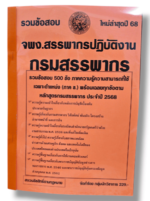 (ปี68) รวมข้อสอบ 500 ข้อ เจ้าพนักงานสรรพากรปฏิบัติงาน กรมสรรพากร ปี68 KTS0824 sheetandbook