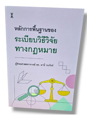 (แถมปกใส) หลักการพื้นฐานของระเบียบวิธีวิจัยทางกฎหมาย พิมพ์ครั้งที่ 5 ธานี วรภัทร์ TBK1214 sheetandbook
