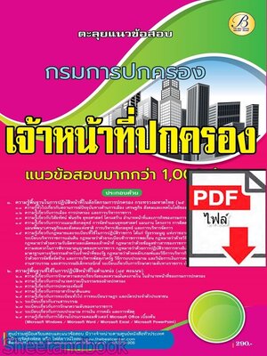 (ไฟล์ดาวโหลด) PDF ตะลุยแนวข้อสอบเจ้าหน้าที่ปกครอง กรมการปกครอง ปี68 PKE5756