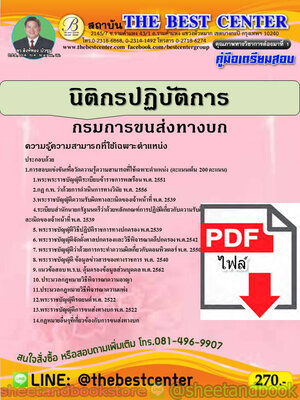 (ไฟล์ดาวโหลด) คู่มือแนวข้อสอบ นิติกรปฏิบัติการ กรมการขนส่งทางบก PKE1968