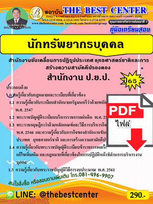 (ไฟล์ดาวโหลด) คู่มือเตรียมสอบ นักทรัพยากรบุคคล สำนักงานขับเคลื่อนการปฏิรูปประเทศ ยุทธศาสตร์ชาติ และการสร้างความสามัคคีปรองดอง (สำนักงาน ป.ย.ป.) ปี65 PKE3415