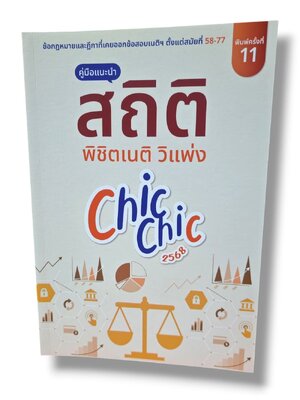 (แถมปก) สถิติ CHIC CHIC พิชิตเนติ วิแพ่ง รวมประเด็นข้อสอบเนติบัณฑิต สมัย 58-77 TBK1012 ชินะพันธ์ งามวงษ์น้อย sheetandbook ALX