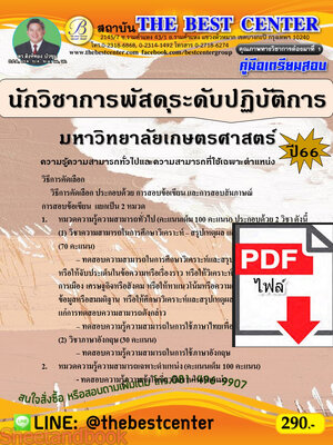 (ไฟล์ดาวโหลด) คู่มือเตรียมสอบ นักวิชาการพัสดุระดับปฏิบัติการ มหาวิทยาลัยเกษตรศาสตร์ ปี66 เนื้อหา+แนวข้อสอบพร้อมเฉลย PKE4408
