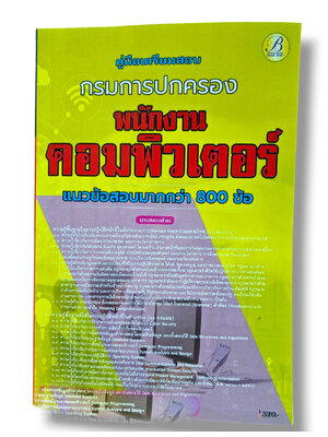 (ปี68) แนวข้อสอบมากกว่า 800 ข้อ พนักงานคอมพิวเตอร์ กรมการปกครอง ปี68 PK2930 sheetandbook