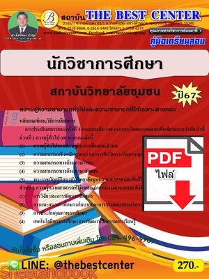 (ไฟล์ดาวโหลด) PDF นักวิชาการศึกษา สถาบันวิทยาลัยชุมชน ปี67 PKE4685