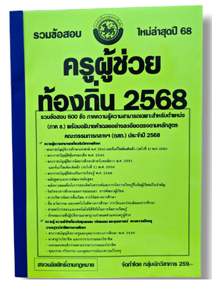 (ปี68) รวมข้อสอบ 600 ข้อ ครูผู้ช่วย กรมส่งเสริมการปกครองท้องถิ่น ปี68 (กสถ.) KTS0825 sheetandbook