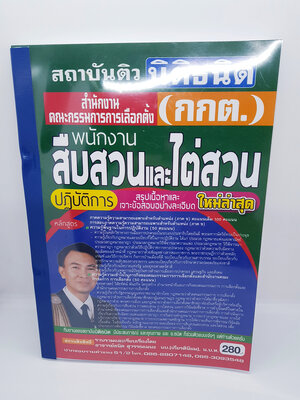 หนังสือเตรียมสอบ พนักงานสืบสวนและไต่สวนปฏิบัติการ สำนักงานคณะกรรมการการเลือกตั้่ง(กกต) STN0119