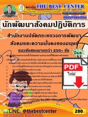 (ไฟล์ดาวโหลด) PDF คู่มือเตรียมสอบ นักพัฒนาสังคมปฏิบัติการ สำนักงานปลัดกระทรวงการพัฒนาสังคมและความมั่นคงของมนุษย์ ปี68 PKE6024