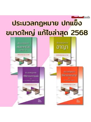(แถมปกใส) ประมวลกฎหมายปกแข็ง แก้ไขล่าสุดปี เล่มใหญ่ A4 SAB0023 The Justice Group Sheetandbook