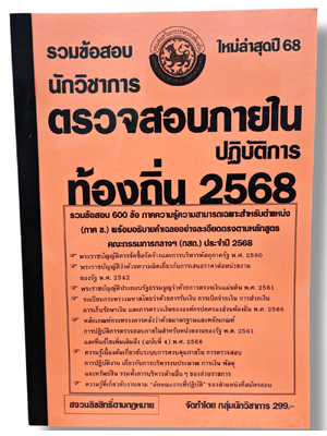 (ปี68) รวมข้อสอบ 600 ข้อ นักวิชาการตรวจสอบภายในปฏิบัติการ กรมส่งเสริมการปกครองท้องถิ่น พร้อมเฉลย KTS0816 sheetandbook