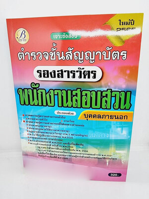 (ปี2565) คู่มือเตรียมสอบ เจาะข้อสอบ รองสารวัตร พนักงานสอบสวน บุคคลภายนอก ตำรวจชั้นสัญญาบัตร ปี 65 PK2203 sheetandbook