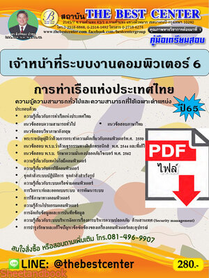 (ไฟล์ดาวโหลด) คู่มือเตรียมสอบ เจ้าหน้าที่ระบบงานคอมพิวเตอร์ 6 การท่าเรือแห่งประเทศไทย ปี 65 PKE3340