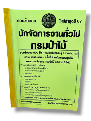 รวมข้อสอบ นักจัดการงานทั่วไป กรมป่าไม้ ข้อสอบ 500 ข้อ พร้อมเฉลย ปี67 KTS0794 sheetandbook